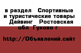  в раздел : Спортивные и туристические товары » Дайвинг . Ростовская обл.,Гуково г.